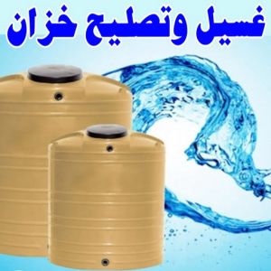 تصليح تانكي - تصليح خزان - غسيل تانكي - ابوعلي📞66353177 - تصليح خزانات - تصليح توانكي - لحام خزان - لحام خزانات - لحام تانكي - لحام توانكي - تصليح خزان الماء - تصليح خزانات المياه 3 test14 1 تصليح تانكي - تصليح خزان - غسيل تانكي - ابوعلي📞66353177 - تصليح خزانات - تصليح توانكي - لحام خزان - لحام خزانات - لحام تانكي - لحام توانكي - تصليح خزان الماء - تصليح خزانات المياه