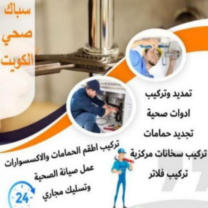 ادوات صحية - مقاول صحي - فني صحي - ابوحسين 99790052 - تسليك مجاري - تسليك مجارى بالكويت - صحي - سباك الكويت - صحي الكويت - سباك - سباك صحي 5 16939222361016116796 ادوات صحية - مقاول صحي - فني صحي - ابوحسين 99790052 - تسليك مجاري - تسليك مجارى بالكويت - صحي - سباك الكويت - صحي الكويت - سباك - سباك صحي