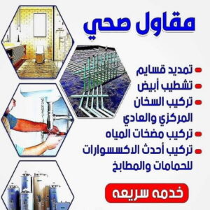 ادوات صحية - مقاول صحي - فني صحي - ابوحسين 99790052 - تسليك مجاري - تسليك مجارى بالكويت - صحي - سباك الكويت - صحي الكويت - سباك - سباك صحي 6 5856885 ادوات صحية - مقاول صحي - فني صحي - ابوحسين 99790052 - تسليك مجاري - تسليك مجارى بالكويت - صحي - سباك الكويت - صحي الكويت - سباك - سباك صحي