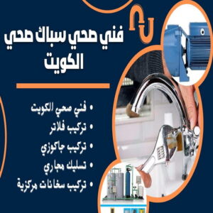 ادوات صحية - مقاول صحي - فني صحي - ابوحسين 99790052 - تسليك مجاري - تسليك مجارى بالكويت - صحي - سباك الكويت - صحي الكويت - سباك - سباك صحي 4 64464612 ادوات صحية - مقاول صحي - فني صحي - ابوحسين 99790052 - تسليك مجاري - تسليك مجارى بالكويت - صحي - سباك الكويت - صحي الكويت - سباك - سباك صحي