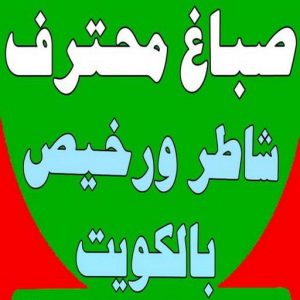 صباغ - صباغ رخيص - صباغ شاطر ورخيص - أصباغ الكويت📞66586944 - رقم صباغ رخيص - صباغ رخيص بالكويت - صباغ الكويت رخيص - صباغ رخيص هندي 3 168122502962565 صباغ - صباغ رخيص - صباغ شاطر ورخيص - أصباغ الكويت📞66586944 - رقم صباغ رخيص - صباغ رخيص بالكويت - صباغ الكويت رخيص - صباغ رخيص هندي