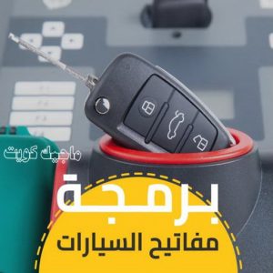 فتح سيارات - فتح تجوري - فني مفاتيح - ابوحسين 50908024 - فتح اقفال - فتح ابواب - صب مفاتيح - مفاتيح سيارات - مفاتيح سيارة - فتح قفل - فتح سيارة - برمجة مفتاح - فتح السيارات 8 برمجة مفاتيح
