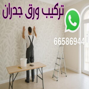 تركيب ورق جدران
