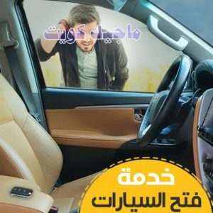 فتح سيارات - فتح تجوري - فني مفاتيح - ابوحسين 50908024 - فتح اقفال - فتح ابواب - صب مفاتيح - مفاتيح سيارات - مفاتيح سيارة - فتح قفل - فتح سيارة - برمجة مفتاح - فتح السيارات 11 فتح ابواب سيارات