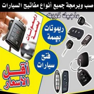 فتح سيارات - فتح تجوري - فني مفاتيح - ابوحسين 50908024 - فتح اقفال - فتح ابواب - صب مفاتيح - مفاتيح سيارات - مفاتيح سيارة - فتح قفل - فتح سيارة - برمجة مفتاح - فتح السيارات 9 صب مفاتيح السيارات