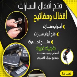 فتح سيارات - فتح تجوري - فني مفاتيح - ابوحسين 50908024 - فتح اقفال - فتح ابواب - صب مفاتيح - مفاتيح سيارات - مفاتيح سيارة - فتح قفل - فتح سيارة - برمجة مفتاح - فتح السيارات 6 فتح اقفال السيارات