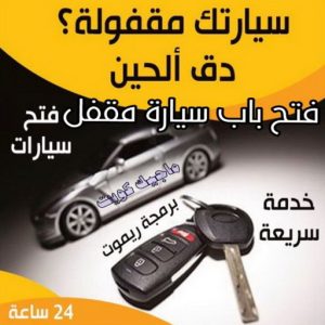 فتح سيارات - فتح تجوري - فني مفاتيح - ابوحسين 50908024 - فتح اقفال - فتح ابواب - صب مفاتيح - مفاتيح سيارات - مفاتيح سيارة - فتح قفل - فتح سيارة - برمجة مفتاح - فتح السيارات 10 فتح باب سيارة مقفل