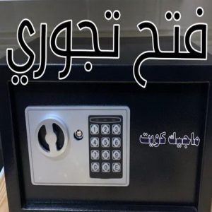 فتح سيارات - فتح تجوري - فني مفاتيح - ابوحسين 50908024 - فتح اقفال - فتح ابواب - صب مفاتيح - مفاتيح سيارات - مفاتيح سيارة - فتح قفل - فتح سيارة - برمجة مفتاح - فتح السيارات 19 فتح تجوري