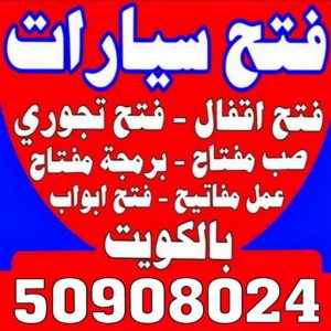 فتح سيارات - فتح تجوري - فني مفاتيح - ابوحسين 50908024 - فتح اقفال - فتح ابواب - صب مفاتيح - مفاتيح سيارات - مفاتيح سيارة - فتح قفل - فتح سيارة - برمجة مفتاح - فتح السيارات 4 فتح سيارات