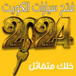 فتح سيارات - فتح تجوري - فني مفاتيح - ابوحسين 50908024 - فتح اقفال - فتح ابواب - صب مفاتيح - مفاتيح سيارات - مفاتيح سيارة - فتح قفل - فتح سيارة - برمجة مفتاح - فتح السيارات 7 فتح سيارات الكويت