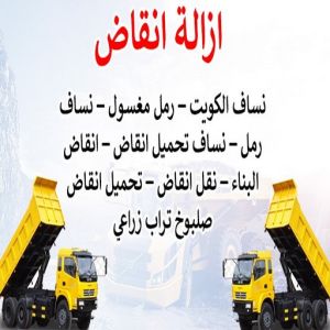 454646 رقم نساف - نساف - افغاني رحيم📞98891909 - نساف الكويت - رمل مغسول - نساف رمل - نساف تحميل انقاض - ازالة الانقاض - انقاض البناء - نقل انقاض - تحميل انقاض - شيل انقاض