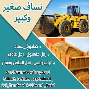99779 رقم نساف - نساف - افغاني رحيم📞98891909 - نساف الكويت - رمل مغسول - نساف رمل - نساف تحميل انقاض - ازالة الانقاض - انقاض البناء - نقل انقاض - تحميل انقاض - شيل انقاض