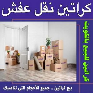 كراتين للبيع - كراتين نقل عفش - كراتين - بالكويت 51031444 - بيع كراتين - كراتين فاضية - كراتين شحن - كراتين جملة - كراتين للبيع بالكويت - توصيل كراتين 3 1699438415633 كراتين للبيع - كراتين نقل عفش - كراتين - بالكويت 51031444 - بيع كراتين - كراتين فاضية - كراتين شحن - كراتين جملة - كراتين للبيع بالكويت - توصيل كراتين