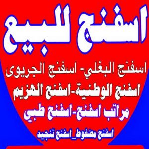 اسفنج - اسفنج للبيع - اسفنج البغلي - بالكويت📞55743955 - اسفنج الجريوي - اسفنج الوطنية - اسفنج الهزيم - مراتب اسفنج - اسفنج طبي - اسفنج الكويت - اسفنج مضغوط - اسفنج تنجيد 4 اسفنج444 اسفنج - اسفنج للبيع - اسفنج البغلي - بالكويت📞55743955 - اسفنج الجريوي - اسفنج الوطنية - اسفنج الهزيم - مراتب اسفنج - اسفنج طبي - اسفنج الكويت - اسفنج مضغوط - اسفنج تنجيد
