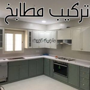 تركيب مطابخ - تصليح مطابخ - احمد باكستاني 99619260 - المنيوم مطابخ - مطابخ المنيوم الكويت - مطبخ المنيوم - صيانة مطابخ - تصليح مطبخ - تركيب مطبخ - المنيوم - فني مطابخ 4 تركيب مطابخ