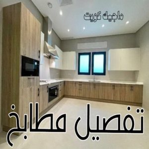 تركيب مطابخ - تصليح مطابخ - احمد باكستاني 99619260 - المنيوم مطابخ - مطابخ المنيوم الكويت - مطبخ المنيوم - صيانة مطابخ - تصليح مطبخ - تركيب مطبخ - المنيوم - فني مطابخ 6 تفصيل مطابخ
