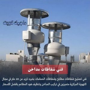 تركيب مطابخ - تصليح مطابخ - احمد باكستاني 99619260 - المنيوم مطابخ - مطابخ المنيوم الكويت - مطبخ المنيوم - صيانة مطابخ - تصليح مطبخ - تركيب مطبخ - المنيوم - فني مطابخ 7 فني تركيب مداخن