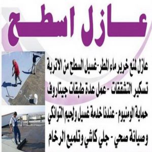 عازل اسطح - عازل جيتاروف - ابومحمود📞97703279 - عزل اسطح - عوازل اسطح - عازل اسطح حراري - عازل اسطح فوم - عازل - عازل حراري - عازل مائي - شركة عازل - عازل اسطح جيتاروف 3 عازل اسطح