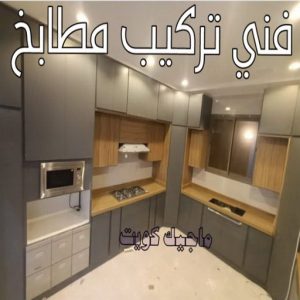 تركيب مطابخ - تصليح مطابخ - احمد باكستاني 99619260 - المنيوم مطابخ - مطابخ المنيوم الكويت - مطبخ المنيوم - صيانة مطابخ - تصليح مطبخ - تركيب مطبخ - المنيوم - فني مطابخ 5 فني تركيب مطابخ