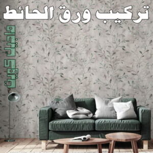 تركيب ورق جدران - صباغ ورق جدران - أصباغ الزهراء📞66586944 - ورق الجدران - اصباغ وورق جدران - ورق حائط - ورقة جدران - ورق الحائط - بديل الرخام 9 تركيب ورق الاحائط تركيب ورق جدران - صباغ ورق جدران - أصباغ الزهراء📞66586944 - ورق الجدران - اصباغ وورق جدران - ورق حائط - ورقة جدران - ورق الحائط - بديل الرخام