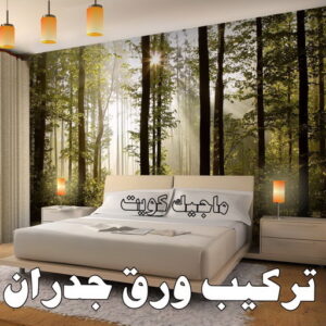 تركيب ورق جدران - صباغ ورق جدران - أصباغ الزهراء📞66586944 - ورق الجدران - اصباغ وورق جدران - ورق حائط - ورقة جدران - ورق الحائط - بديل الرخام 8 تركيب ورق جدران