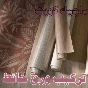 تركيب ورق جدران - صباغ ورق جدران - أصباغ الزهراء📞66586944 - ورق الجدران - اصباغ وورق جدران - ورق حائط - ورقة جدران - ورق الحائط - بديل الرخام 3 تركيب ورق حائط