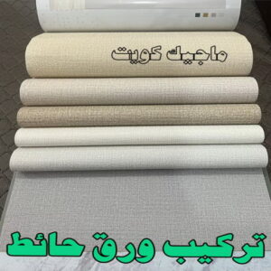 تركيب ورق جدران - صباغ ورق جدران - أصباغ الزهراء📞66586944 - ورق الجدران - اصباغ وورق جدران - ورق حائط - ورقة جدران - ورق الحائط - بديل الرخام 12 تركيب ورق حائط2023 تركيب ورق جدران - صباغ ورق جدران - أصباغ الزهراء📞66586944 - ورق الجدران - اصباغ وورق جدران - ورق حائط - ورقة جدران - ورق الحائط - بديل الرخام