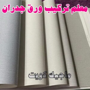 تركيب ورق جدران - صباغ ورق جدران - أصباغ الزهراء📞66586944 - ورق الجدران - اصباغ وورق جدران - ورق حائط - ورقة جدران - ورق الحائط - بديل الرخام 14 معلم تركيب ورق جدران 2023 تركيب ورق جدران - صباغ ورق جدران - أصباغ الزهراء📞66586944 - ورق الجدران - اصباغ وورق جدران - ورق حائط - ورقة جدران - ورق الحائط - بديل الرخام