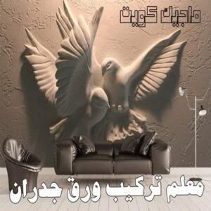 تركيب ورق جدران - صباغ ورق جدران - أصباغ الزهراء📞66586944 - ورق الجدران - اصباغ وورق جدران - ورق حائط - ورقة جدران - ورق الحائط - بديل الرخام 4 معلم تركيب ورق جدران