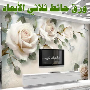 تركيب ورق جدران - صباغ ورق جدران - أصباغ الزهراء📞66586944 - ورق الجدران - اصباغ وورق جدران - ورق حائط - ورقة جدران - ورق الحائط - بديل الرخام 6 ورق حائط ثلاثي الابعاد
