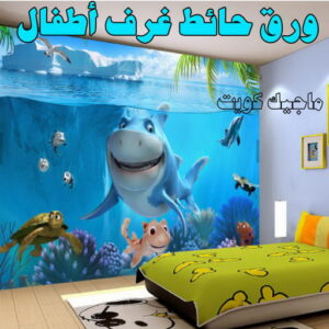 تركيب ورق جدران - صباغ ورق جدران - أصباغ الزهراء📞66586944 - ورق الجدران - اصباغ وورق جدران - ورق حائط - ورقة جدران - ورق الحائط - بديل الرخام 13 ورق حائط غرف اطفال