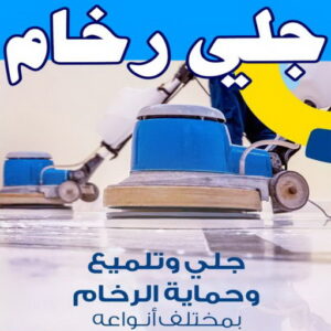جلي رخام - جلي وتلميع الرخام - الماسة📞99663955 - معلم جلي رخام - شركة جلي رخام - جلي الرخام - تلميع رخام - شركة جلي الرخام - تنظيف رخام - معلم جلي رخام بالكويت 10 جلي رخام
