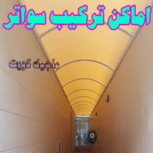 حداد - حداد مظلات - حداد بالكويت - ابومعاذ 94702424📞 - حداد ايراني - حداد هندي - حداد عام - فني حداد - رقم حداد - تركيب مظلات - تصليح مظلات - حداد سواتر - كيربي 47 تركيب سواتر