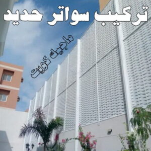 حداد - حداد مظلات - حداد بالكويت - ابومعاذ 94702424📞 - حداد ايراني - حداد هندي - حداد عام - فني حداد - رقم حداد - تركيب مظلات - تصليح مظلات - حداد سواتر - كيربي 50 تركيب سواتر