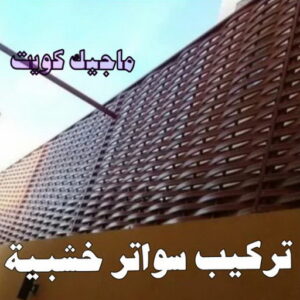 حداد - حداد مظلات - حداد بالكويت - ابومعاذ 94702424📞 - حداد ايراني - حداد هندي - حداد عام - فني حداد - رقم حداد - تركيب مظلات - تصليح مظلات - حداد سواتر - كيربي 49 تركيب سواتر خشبية حداد - حداد مظلات - حداد بالكويت - ابومعاذ 94702424📞 - حداد ايراني - حداد هندي - حداد عام - فني حداد - رقم حداد - تركيب مظلات - تصليح مظلات - حداد سواتر - كيربي