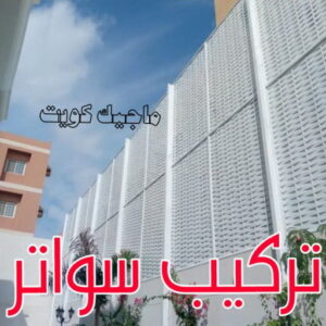 حداد - حداد مظلات - حداد بالكويت - ابومعاذ 94702424📞 - حداد ايراني - حداد هندي - حداد عام - فني حداد - رقم حداد - تركيب مظلات - تصليح مظلات - حداد سواتر - كيربي 45 تركيب سواتر