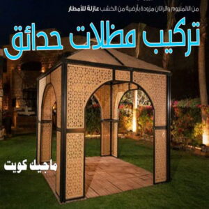 حداد - حداد مظلات - حداد بالكويت - ابومعاذ 94702424📞 - حداد ايراني - حداد هندي - حداد عام - فني حداد - رقم حداد - تركيب مظلات - تصليح مظلات - حداد سواتر - كيربي 29 تركيب مظلات حدائق