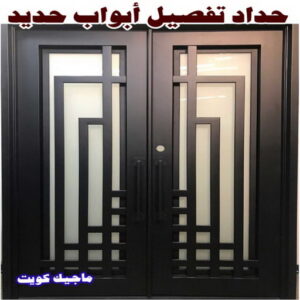 حداد - حداد مظلات - حداد بالكويت - ابومعاذ 94702424📞 - حداد ايراني - حداد هندي - حداد عام - فني حداد - رقم حداد - تركيب مظلات - تصليح مظلات - حداد سواتر - كيربي 26 حداد تفصيل ابواب حديد