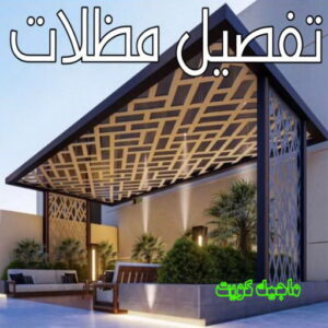 حداد - حداد مظلات - حداد بالكويت - ابومعاذ 94702424📞 - حداد ايراني - حداد هندي - حداد عام - فني حداد - رقم حداد - تركيب مظلات - تصليح مظلات - حداد سواتر - كيربي 34 تفصيل مظلات