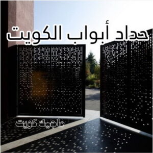 حداد - حداد مظلات - حداد بالكويت - ابومعاذ 94702424📞 - حداد ايراني - حداد هندي - حداد عام - فني حداد - رقم حداد - تركيب مظلات - تصليح مظلات - حداد سواتر - كيربي 27 حداد ابواب الكويت