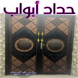 حداد - حداد مظلات - حداد بالكويت - ابومعاذ 94702424📞 - حداد ايراني - حداد هندي - حداد عام - فني حداد - رقم حداد - تركيب مظلات - تصليح مظلات - حداد سواتر - كيربي 25 حداد ابواب