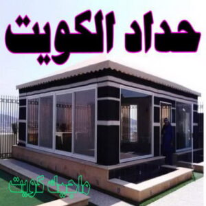 حداد - حداد مظلات - حداد بالكويت - ابومعاذ 94702424📞 - حداد ايراني - حداد هندي - حداد عام - فني حداد - رقم حداد - تركيب مظلات - تصليح مظلات - حداد سواتر - كيربي 4 حداد الكويت