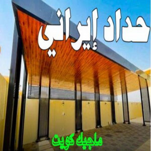 حداد - حداد مظلات - حداد بالكويت - ابومعاذ 94702424📞 - حداد ايراني - حداد هندي - حداد عام - فني حداد - رقم حداد - تركيب مظلات - تصليح مظلات - حداد سواتر - كيربي 9 حداد ايراني