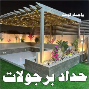 حداد - حداد مظلات - حداد بالكويت - ابومعاذ 94702424📞 - حداد ايراني - حداد هندي - حداد عام - فني حداد - رقم حداد - تركيب مظلات - تصليح مظلات - حداد سواتر - كيربي 22 حداد برجولات