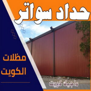حداد - حداد مظلات - حداد بالكويت - ابومعاذ 94702424📞 - حداد ايراني - حداد هندي - حداد عام - فني حداد - رقم حداد - تركيب مظلات - تصليح مظلات - حداد سواتر - كيربي 46 حداد سواتر