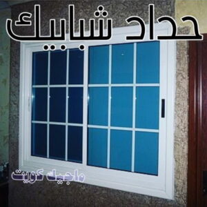 حداد - حداد مظلات - حداد بالكويت - ابومعاذ 94702424📞 - حداد ايراني - حداد هندي - حداد عام - فني حداد - رقم حداد - تركيب مظلات - تصليح مظلات - حداد سواتر - كيربي 20 حداد شبابيك