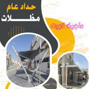 حداد - حداد مظلات - حداد بالكويت - ابومعاذ 94702424📞 - حداد ايراني - حداد هندي - حداد عام - فني حداد - رقم حداد - تركيب مظلات - تصليح مظلات - حداد سواتر - كيربي 11 حداد عام