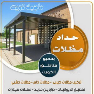 حداد - حداد مظلات - حداد بالكويت - ابومعاذ 94702424📞 - حداد ايراني - حداد هندي - حداد عام - فني حداد - رقم حداد - تركيب مظلات - تصليح مظلات - حداد سواتر - كيربي 5 حداد مظلات