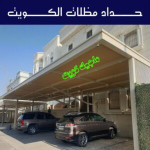 حداد - حداد مظلات - حداد بالكويت - ابومعاذ 94702424📞 - حداد ايراني - حداد هندي - حداد عام - فني حداد - رقم حداد - تركيب مظلات - تصليح مظلات - حداد سواتر - كيربي 6 حداد مظلات الكويت