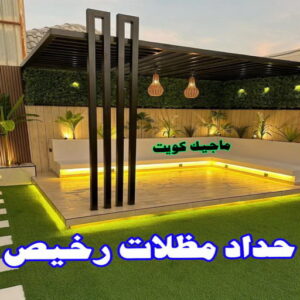 حداد - حداد مظلات - حداد بالكويت - ابومعاذ 94702424📞 - حداد ايراني - حداد هندي - حداد عام - فني حداد - رقم حداد - تركيب مظلات - تصليح مظلات - حداد سواتر - كيربي 13 حداد مظلات رخيص